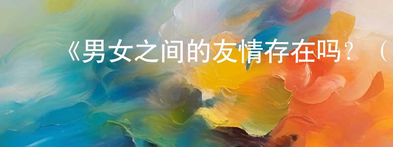 陈贻英发布《男女之间的友情存在吗?(不,不存在!!)》详情介绍_男女之间的友情存在吗?(不,不存在!!)更新至第12集在线观看_男女之间的友情存在吗?(不,不存在!!)迅雷下载_日漫